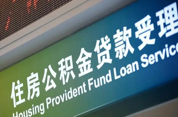 淮安郑州公积金代办（郑州公积金代办银行）
